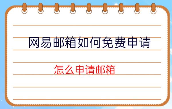 网易邮箱如何免费申请 怎么申请邮箱？